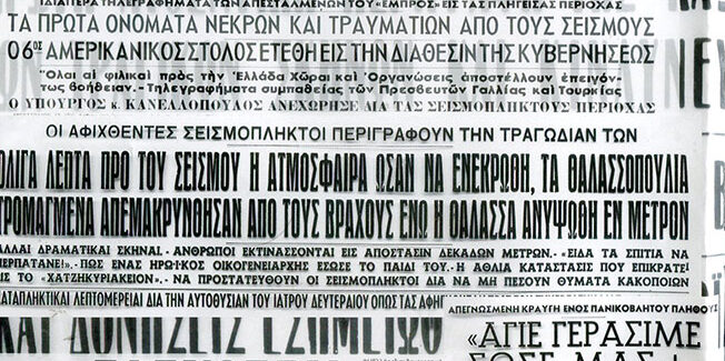 ΚΩΣΤΑΣ ΕΥΑΓΓΕΛΑΤΟΣ: ΗΜΕΡΑ ΜΝΗΜΗΣ ΓΙΑ ΤΟΥΣ ΣΕΙΣΜΟΥΣ ΤΟΥ 1953