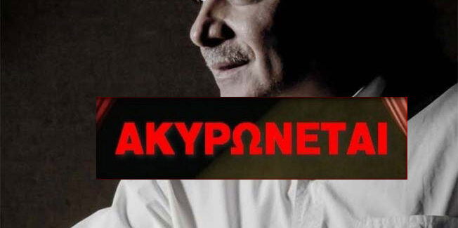 Ακύρωση της προγραμματισμένης συναυλίας του ΜΠΑΜΠΗ ΤΣΕΡΤΟΥ