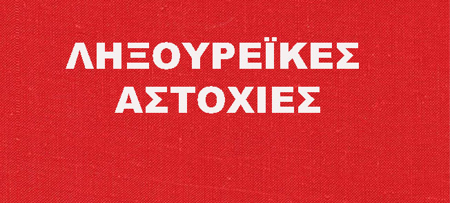 Η στραβός είναι ο γυαλός ή στραβά αρμενίζουμε….