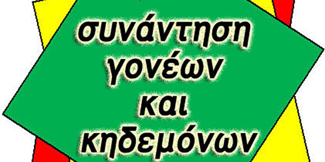 Συνάντηση γονέων και μαθητών του Δήμου Αργοστολίου: