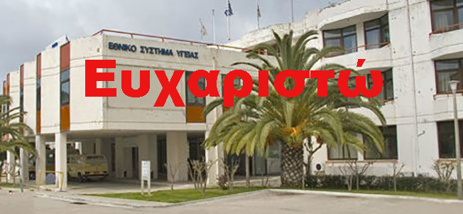 ΕΝΑ ΑΠΕΡΑΝΤΟ ΕΥΧΑΡΙΣΤΩ ΣΤΟ ΝΟΣΟΚΟΜΕΙΟ
