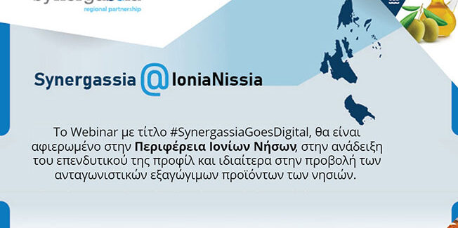 Το πρώτο διαδικτυακό Webinar επενδυτικής προβολής των Ιονίων Νήσων