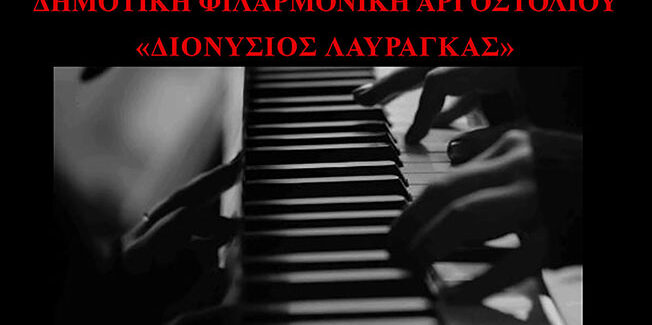 Έναρξη Εγγραφών στην Φιλαρμονική Διονύσιος Λαυραγκας