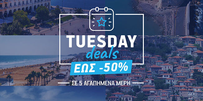Tuesday Deals: Κάθε Τρίτη μια νέα προσφορά, μια νέα ευκαιρία για ταξίδι από την AEGEAN