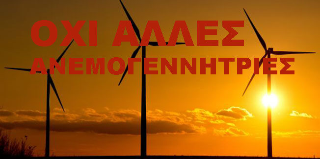 ΕΛΜΕ ΚΙ : ΟΧΙ ΑΛΛΕΣ ΑΝΕΜΟΓΕΝΝΗΤΡΙΕΣ ΣΤΗΝ ΚΕΦΑΛΟΝΙΑ!