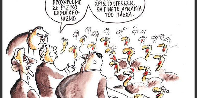 Εκσυγχρονισμός ή εκτροχιασμός…