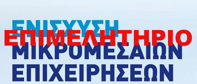 Επιμελητήριο: Ενημερωτική εκδήλωση για την ενίσχυση μικρών και  πολύ μικρών επιχειρήσεων