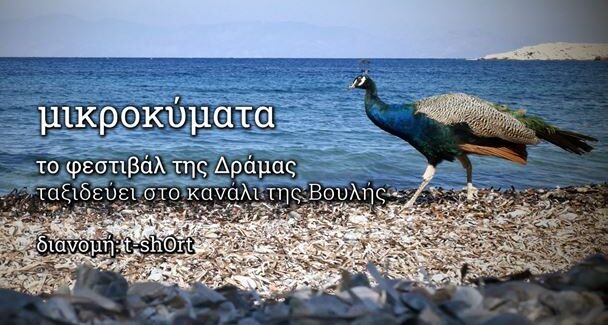 ΤΟ ΦΕΣΤΙΒΑΛ ΔΡΑΜΑΣ ΤΑΞΙΔΕΥΕΙ ΣΤΟ ΚΑΝΑΛΙ ΤΗΣ ΒΟΥΛΗΣ