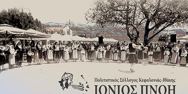 ΙΟΝΙΟΣ ΠΝΟΗ: ΕΝΑΡΞΗ ΧΟΡΕΥΤΙΚΗΣ ΧΡΟΝΙΑΣ 2020-2021