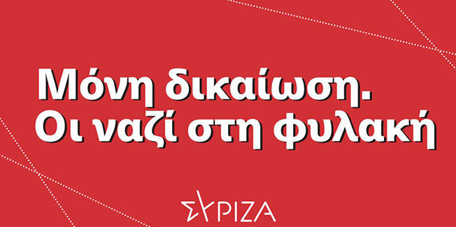 Μόνη δικαίωση. Οι ναζί στη φυλακή.