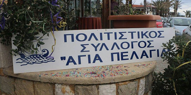 Προς τα μέλη του πολιτιστικού συλλόγου Αγία Πελαγία.