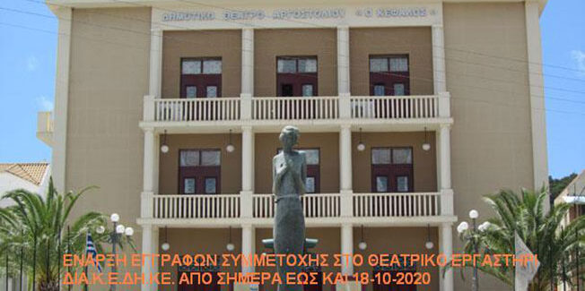 Άρχισαν οι εγγραφές για το Θεατρικό Εργαστήρι της Δια. Κ.Ε.ΔΗ.ΚΕ.