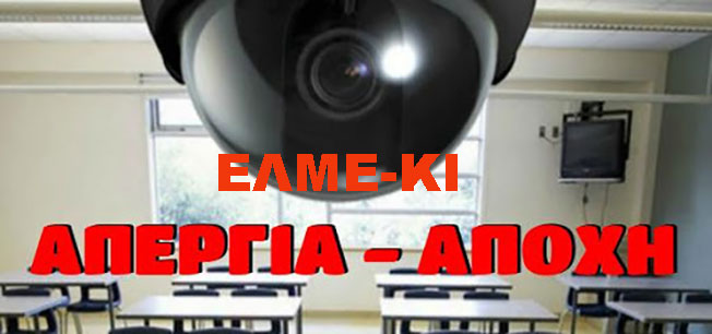 Απεργία-αποχή ενάντια στην τηλεκπαίδευση στα υπό κατάληψη σχολεία