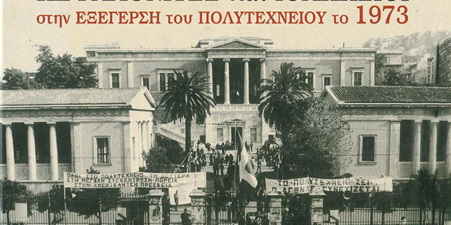 Κεφαλονίτες και Ιθακίσιοι στην εξέγερση του Πολυτεχνείου