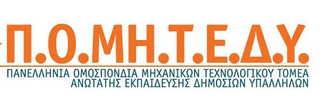 ΑΠΕΡΓΙΑ – ΑΠΟΧΗ: ΣΥΛΛΟΓΟΣ ΠΤΥΧΙΟΥΧΩΝ ΜΗΧΑΝΙΚΩΝ ΤΕΧΝΟΛΟΓΙΚΗΣ ΕΚΠΑΙΔΕΥΣΗΣ