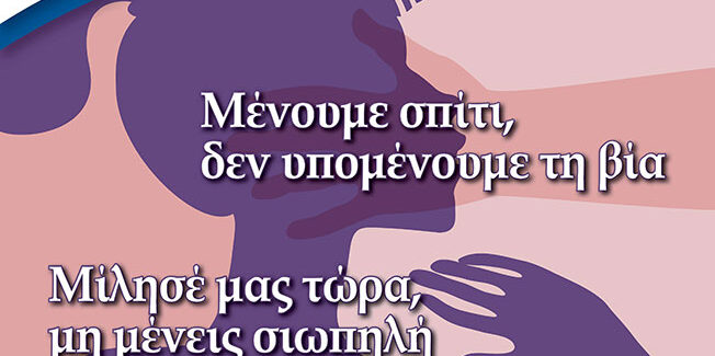 25η ΝΟΕΜΒΡΙΟΥ ΠΑΓΚΟΣΜΙΑ ΗΜΕΡΑ ΕΞΑΛΕΙΨΗΣ ΤΗΣ ΒΙΑΣ ΚΑΤΑ ΤΩΝ ΓΥΝΑΙΚΩΝ