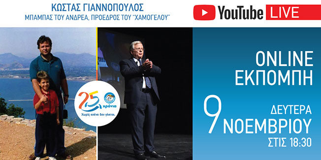 Επετειακή Εκδήλωση των 25 χρόνων του Οργανισμού Χαμόγελο του Παιδιού