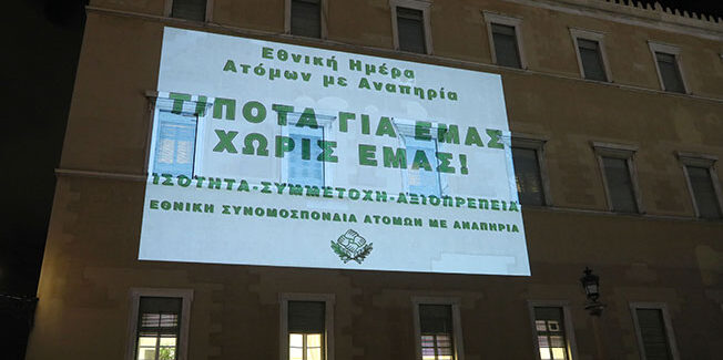 Φωταγώγηση του κτηρίου της Βουλής  για την Παγκόσμια Ημέρα Ατόμων με Αναπηρία