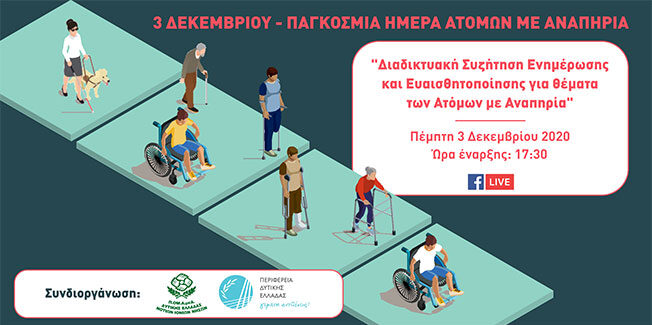 3ης  ΔΕΚΕΜΒΡΙΟΥ – ΠΑΓΚΟΣΜΙΑ ΗΜΕΡΑ ΑΤΟΜΩΝ ΜΕ ΑΝΑΠΗΡΙΑ