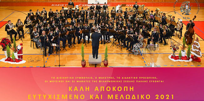Ευχές για το νέο έτος από την Φιλαρμονική Σχολή Ληξουρίου…