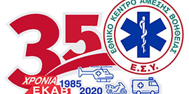 ΕΘΝΙΚΟ ΚΕΝΤΡΟ ΑΜΕΣΗΣ ΒΟΗΘΕΙΑΣ