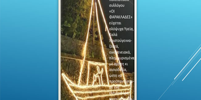 Ευχές από τον Σύλλογο “ΟΙ ΦΑΡΑΚΛΑΔΕΣ”