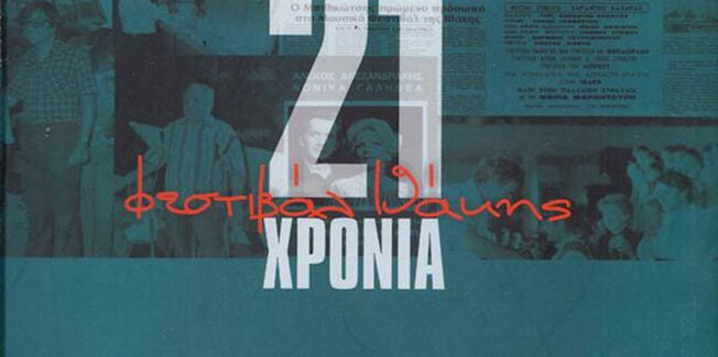 Αναβίωση του Θεατρικού  Φεστιβάλ Ιθάκης.