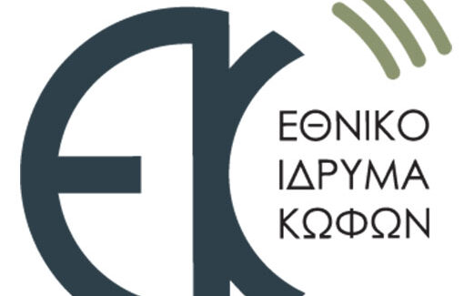 Για το πρόγραμμα «RELAY SERVICE» του Εθνικού  Ιδρύματος  Κωφών(Ε.Ι.Κ.).