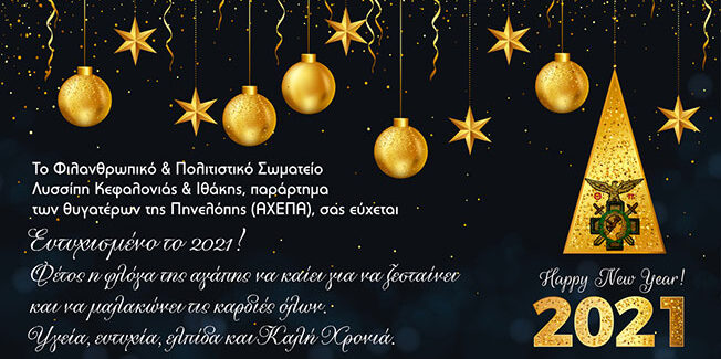 Καλή Χρονιά από το Φιλανθρωπικό και Πολιτιστικό Σωματείο “Λυσσίπη”.