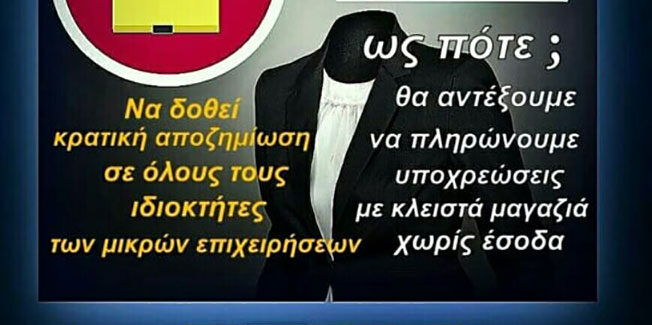 Διαμαρτυρία Ο.Ε.ΕΣ.Π. σχετικά με την απόφαση του Υπ. Ανάπτυξης να  επιτραπεί η πώληση χριστουγεννιάτικων ειδών στα σούπερ μάρκετ