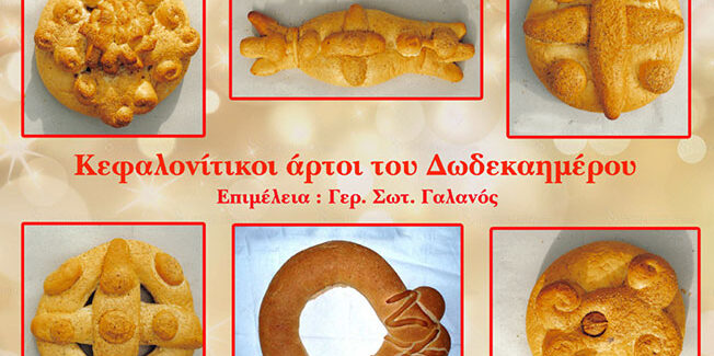 «Σβησμένα και ενεργά»  έθιμα  του Δωδεκαημέρου  της Κεφαλονίτικης παράδοσης