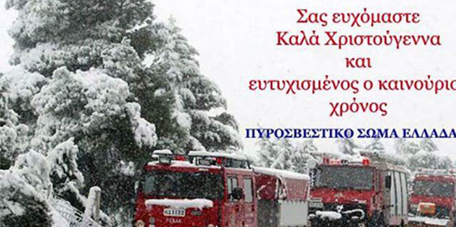 Χρόνια Πολλά από το Πυροσβεστικό Σώμα Ελλάδας.