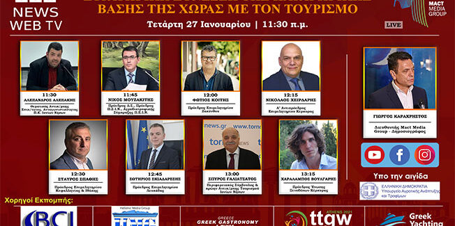 FORUM: ΣTΡΑΤΗΓΙΚΗ ΣΥΝΔΕΣΗ ΤΗΣ ΠΑΡΑΓΩΓΙΚΗΣ ΒΑΣΗΣ  ΤΗΣ ΧΩΡΑΣ ΜΕ ΤΟΝ ΤΟΥΡΙΣΜΟ