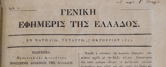 200 ΧΡΟΝΙΑ ΑΠΟ ΤΗΝ ΕΠΑΝΑΣΤΑΣΗ ΤΟΥ 1821