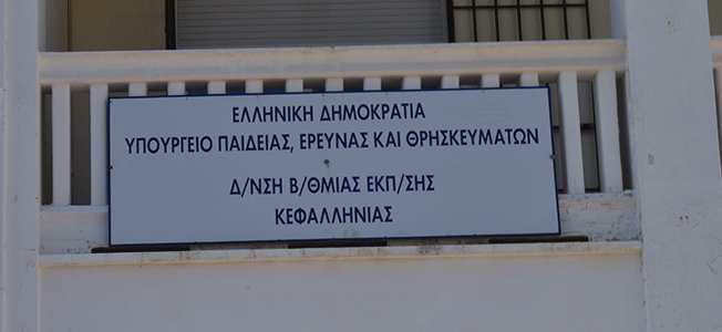 Πραγματοποιήθηκε συμβολική  παράσταση διαμαρτυρίας στα γραφεία  της ΔΔΕ Κεφαλονιάς.