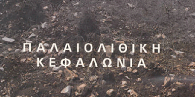 Πριν από 100.000 χρόνια κατοίκησε ο άνθρωπος την Κεφαλονιά