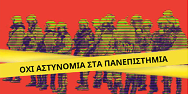 ΟΧΙ ΣΤΗΝ ΑΣΤΥΝΟΜΕΥΣΗ ΤΩΝ ΠΑΝΕΠΙΣΤΗΜΙΩΝ ΤΗΣ ΧΩΡΑΣ