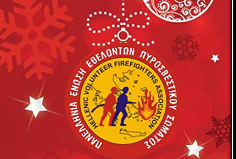 Καλή Χρονιά από την Πανελλήνια Ένωση Εθελοντών Πυροσβεστικού Σώματος