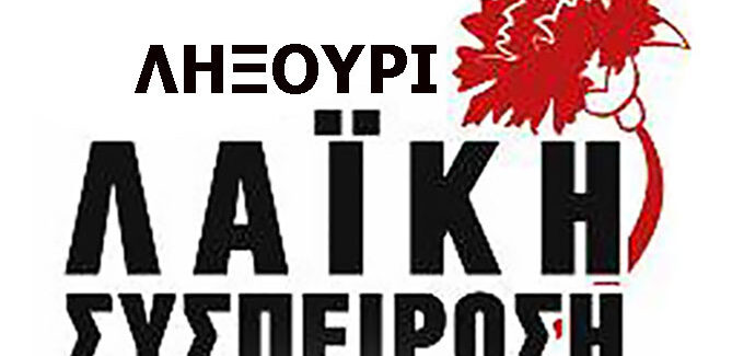 Για άλλη μια φορά…