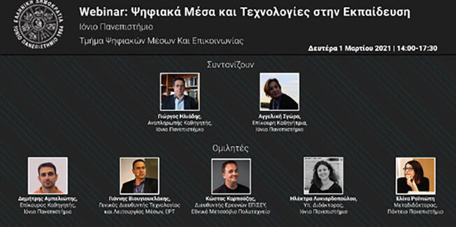 Webinar : Ψηφιακά Μέσα και Τεχνολογίες στην Εκπαίδευση