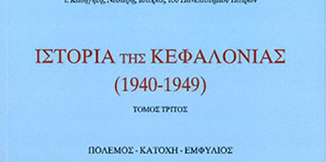 Γεώργιου Μοσχόπουλου:  ΙΣΤΟΡΙΑ ΤΗΣ ΚΕΦΑΛΟΝΙΑΣ (1940–1949)