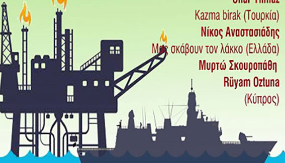 Διαδικτυακή εκδήλωση-συζήτηση:  Φρεγάτες και εξορύξεις