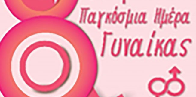 8Η ΜΑΡΤΙΟΥ ΠΑΓΚΟΣΜΙΑ ΗΜΕΡΑ ΓΥΝΑΙΚΑΣ
