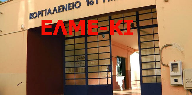 ΟΧΙ ΣΤΗ ΣΤΕΓΑΣΗ ΤΟΥ ΕΣΠΕΡΙΝΟΥ ΓΥΜΝΑΣΙΟΥ ΣΤΟ ΑΚΑΤΑΛΛΗΛΟ ΚΟΡΓΙΑΛΕΝΕΙΟ ΣΥΓΚΡΟΤΗΜΑ!