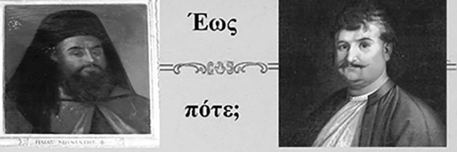 Μια πρώτη κραυγή λευτεριάς από Μηνιάτη και Ρήγα Φεραίο.