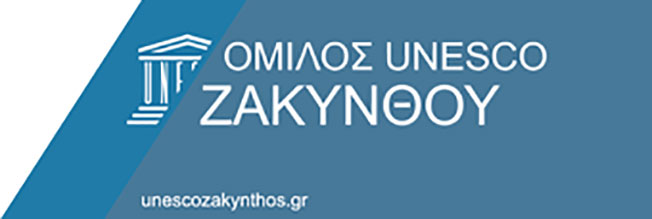 Ολοκλήρωσης Επιμορφωτικής Δράσης  ομίλου για την UNESCO νομού Ζακύνθου