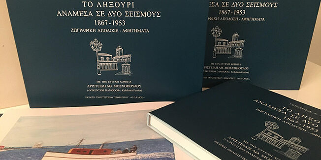 «Το Ληξούρι ανάμεσα σε δύο σεισμούς 1867-1953».