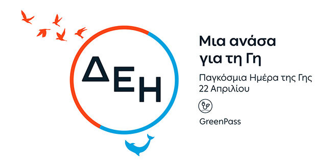 «Ημέρα της Γης»: Η ΔΕΗ ηλεκτροδοτεί 4.500.000 νοικοκυριά αποκλειστικά από Ανανεώσιμες Πηγές Ενέργειας