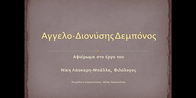 Για τον Αγγελο-Διονύση Δεμπόνο…….