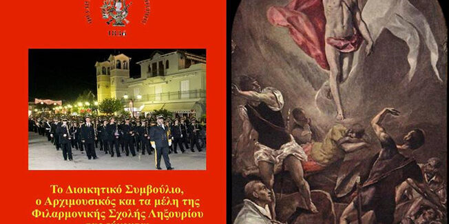 Μεγάλη Εβδομάδα με την Φιλαρμονική Σχολή Ληξουρίου